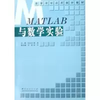 诺森MATLAB与数学实验李薇9787503849626中国林业出版社