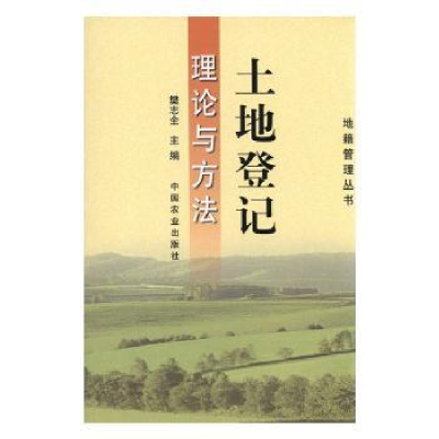 诺森土地登记理论与方法樊志全9787109078680中国农业出版社