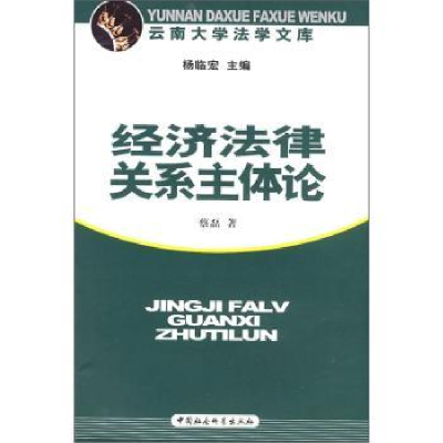 诺森经济法律关系主体论蔡磊著9787500463658中国社会科学出版社