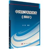 诺森中国医学院校指南:2017林雷编著9787030497017科学出版社