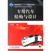 诺森专用汽车结构与设计卞学良9787111220794机械工业出版社