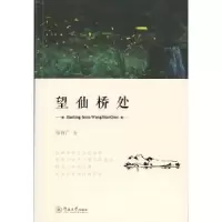 诺森望仙桥处张育广著9787566822710暨南大学出版社