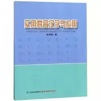 诺森实用拼音汉字与应用赵树清9787557702793山西经济出版社