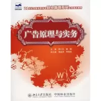 诺森广告原理与实务郑小兰,谢璐9787503848476中国林业出版社
