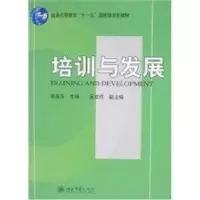 诺森培训与发展李燕萍9787301128039北京大学出版社
