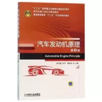 诺森汽车发动机原理颜伏伍主编9787111579755机械工业出版社