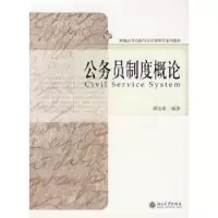 诺森公务员制度概论谭功荣编著9787301122556北京大学出版社