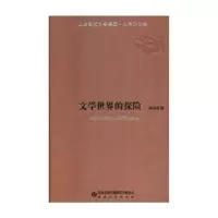 诺森文学世界的探险杨光祖著9787546814827敦煌文艺出版社
