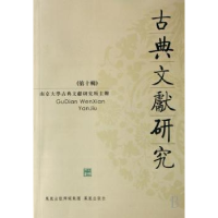 诺森古典文献研究:第十辑程章灿主编9787807291091凤凰出版社