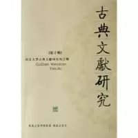 诺森古典文献研究:第十辑程章灿主编9787807291091凤凰出版社