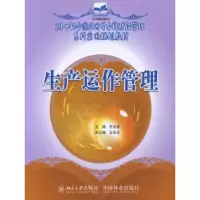 诺森生产运作管理李全喜9787503848773中国林业出版社