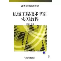 诺森机械工程技术基础实习教程范辉主编9787111222机械工业出版社