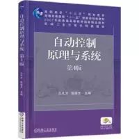 诺森自动控制原理与系统孔凡才 渝9787111583530机械工业出版社