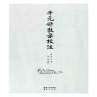 诺森开元释教录校注(唐)智升编9787540341794崇文书局