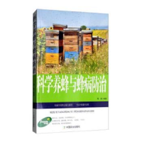 诺森科学养蜂与蜂病防治周晟编著9787109211001中国农业出版社