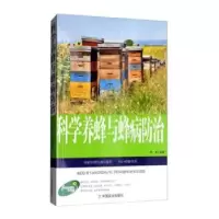 诺森科学养蜂与蜂病防治周晟编著9787109211001中国农业出版社