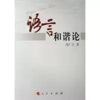 诺森语言和谐论冯广艺著9787010065984人民出版社