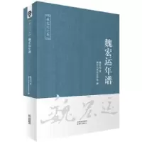 诺森魏宏运年谱魏宏运9787201116426天津人民出版社