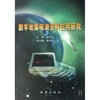 诺森数字地震观测资料应用研究陈章立9787502831851地震出版社