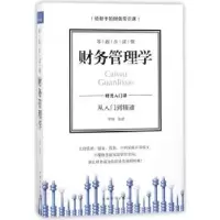 诺森零起步读懂财务管理学李瑾编著9787511367761中国华侨出版社