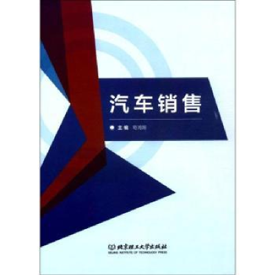 诺森汽车销售苟鸿娅主编9787568252676北京理工大学出版社