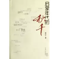 诺森启蒙年代的秋千徐江著9787227035909宁夏人民出版社