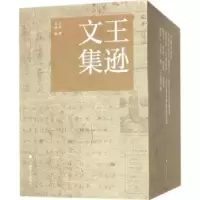 诺森王逊文集王逊著9787547916414上海书画出版社