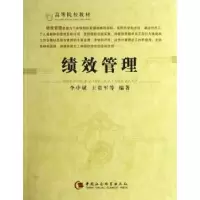 诺森绩效管理李中斌9787500464495中国社会科学出版社