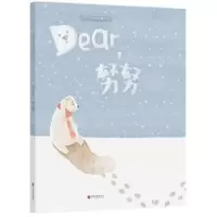 诺森Dear,努努海默9787519026356中国文联出版社