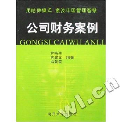 诺森公司财务案例尹晓冰9787310027279南开大学出版社