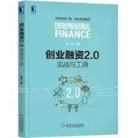 诺森创业融资2.0:实战与工具吴伟9787111590064机械工业出版社