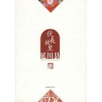 诺森伏羲故里:延川县《全景延安》编委会9787505417281朝华出版社