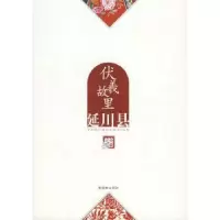 诺森伏羲故里:延川县《全景延安》编委会9787505417281朝华出版社