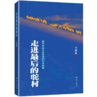 诺森走进的驼村李樱桃著9787555509929远方出版社