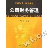 诺森公司财务管理尹晓冰9787310027262南开大学出版社