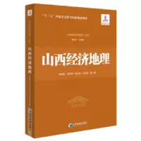 诺森山西经济地理安树伟 等 著9787509653579经济管理出版社