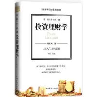 诺森零起步读懂理财学李瑾 编著9787511367778中国华侨出版社