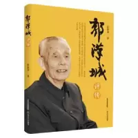 诺森郭汉城评传张林雨9787537855785北岳文艺出版社
