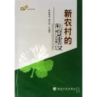诺森新农村的制度建设曹明贵9787505865167经济科学出版社