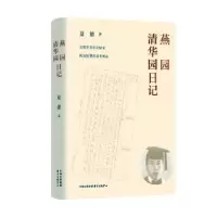 诺森燕园清华园日记夏鼐9787547316733东方出版中心