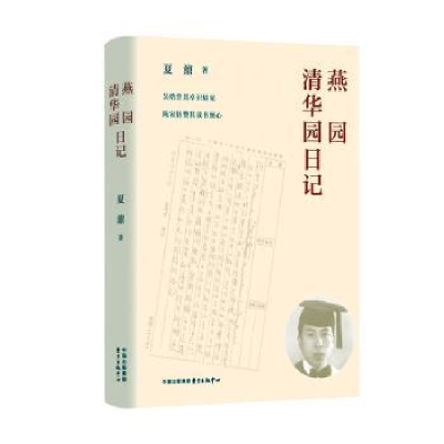 诺森燕园清华园日记夏鼐9787547316733东方出版中心