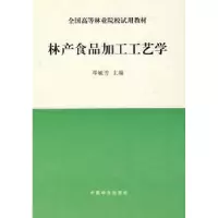 诺森林产食品加工工艺学邓毓芳9787503813849中国林业出版社