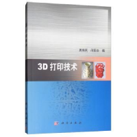 诺森3D打印技术周伟民,闵国全编9787030486科学出版社