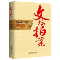 诺森文坛拍案:中国文学卷陈世杰著9787513633086中国经济出版社