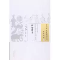 诺森伤寒选录汪机9787513228619中国医出版社