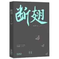 诺森断翅姜玉琴著9787536085442花城出版社