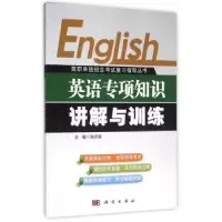 诺森英语专项知识讲解与训练刘召琼主编9787030473547科学出版社