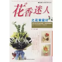诺森花香迷人之花束设计阿瑛编著9787535627797湖南美术出版社