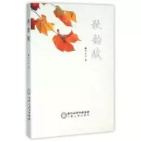 诺森秋韵赋胡中华著9787227061021宁夏人民出版社
