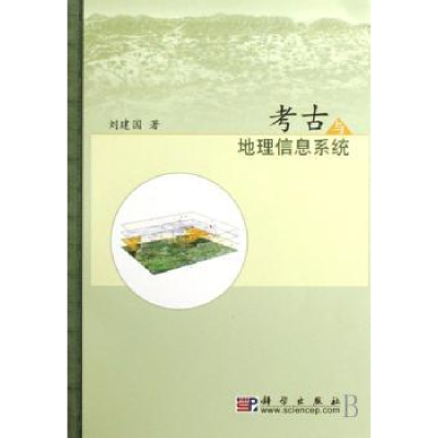 诺森考古与地理信息系统刘建国著9787030202635科学出版社